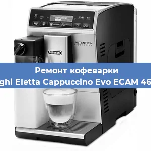 Ремонт капучинатора на кофемашине De'Longhi Eletta Cappuccino Evo ECAM 46.860.W в Волгограде